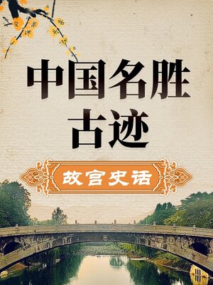 cover image of 中国名胜古迹 故宫史话